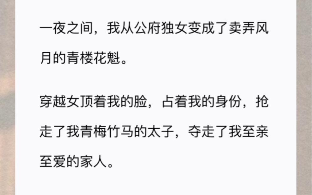 [图]一夜之间，我从公府独女变成了卖弄风月的青楼花魁。穿越女顶着我的脸，占着我的身份，抢走了我青梅竹马的太子，夺走了我至亲至爱的家人。