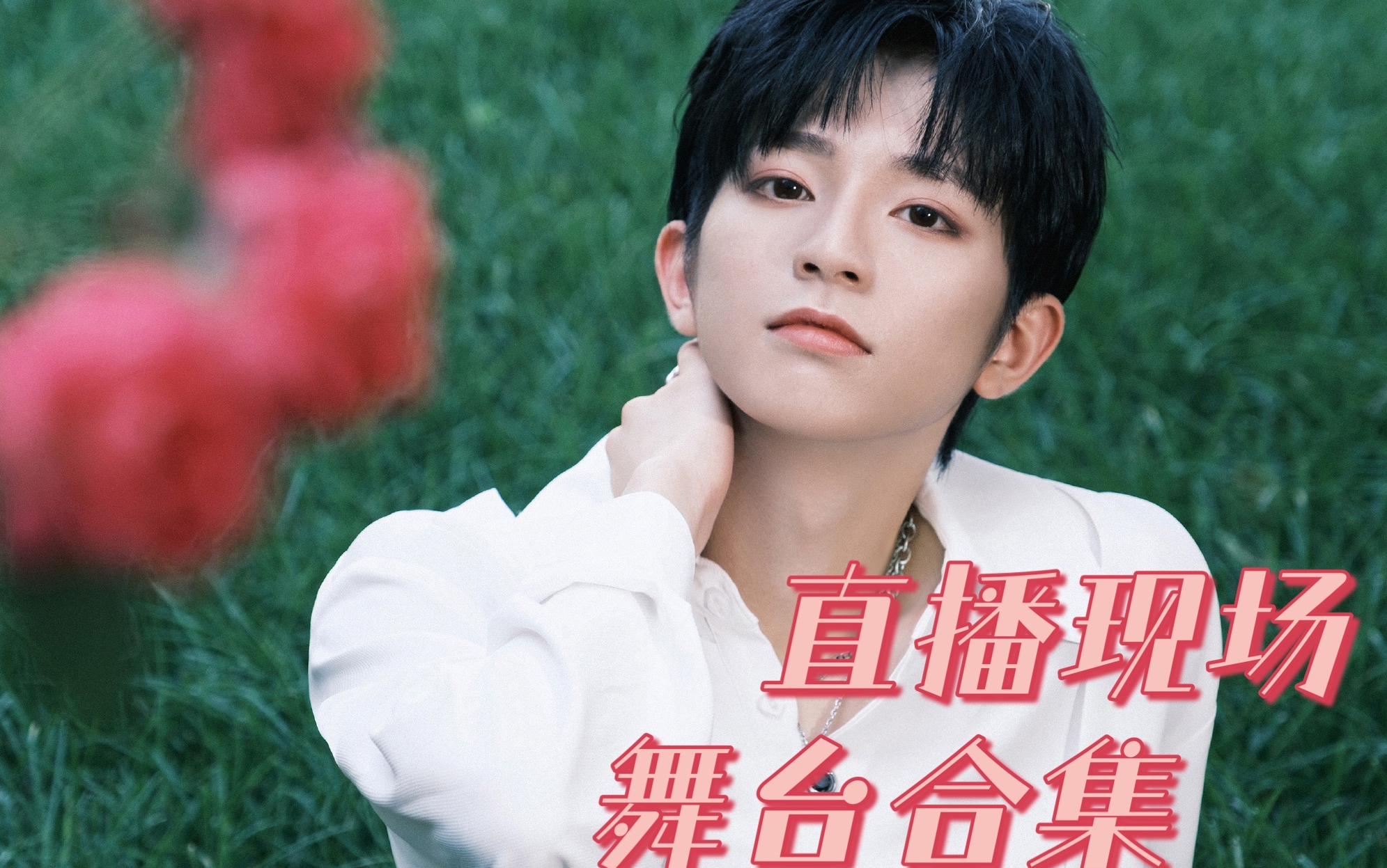 刘冠佑6.27直播舞台合集【爱豆y现场】