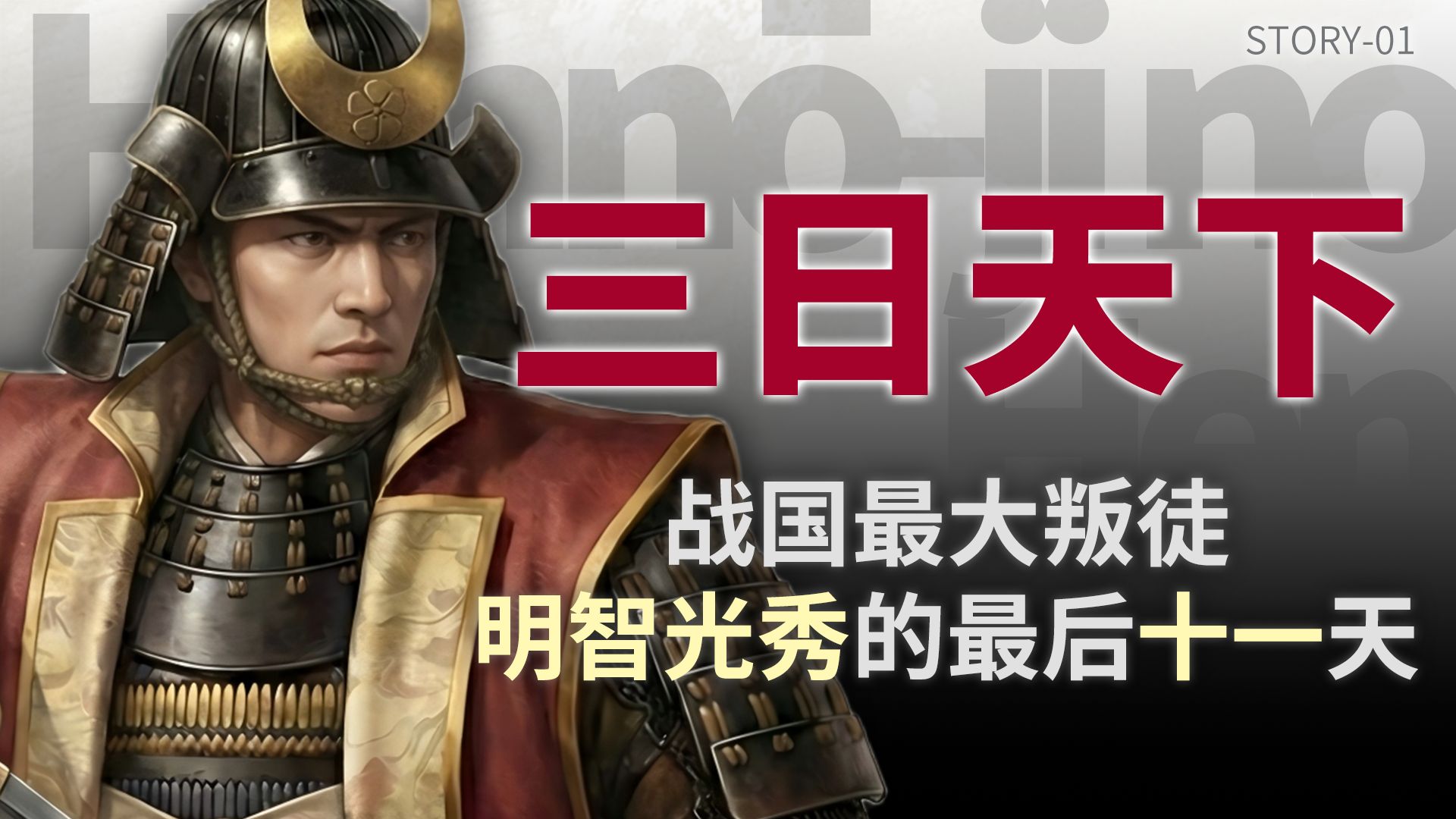 详解明智光秀的三日天下-从本能寺之变到山崎之战！从弑君者到亡命徒！11天败亡，明智光秀最后的疯狂与绝望！