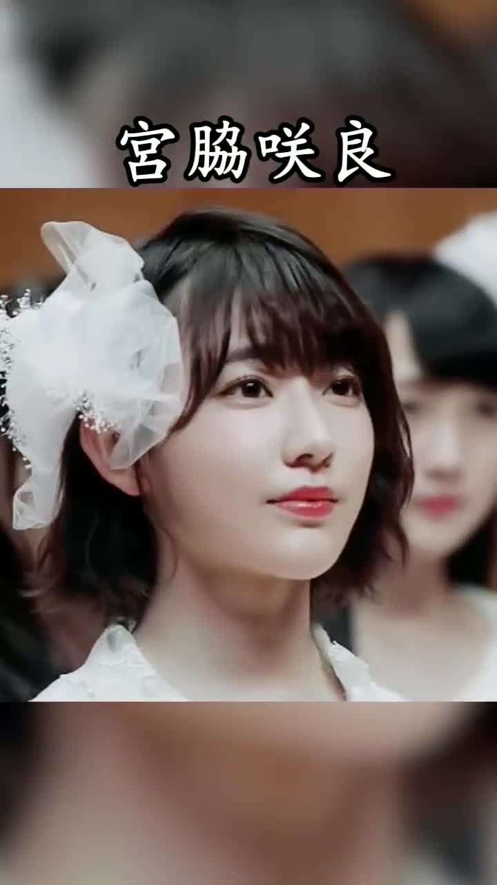 日本气质女模 #宫胁咲良 日系小樱花绝美#小樱花宫脇咲良 #那年纳少