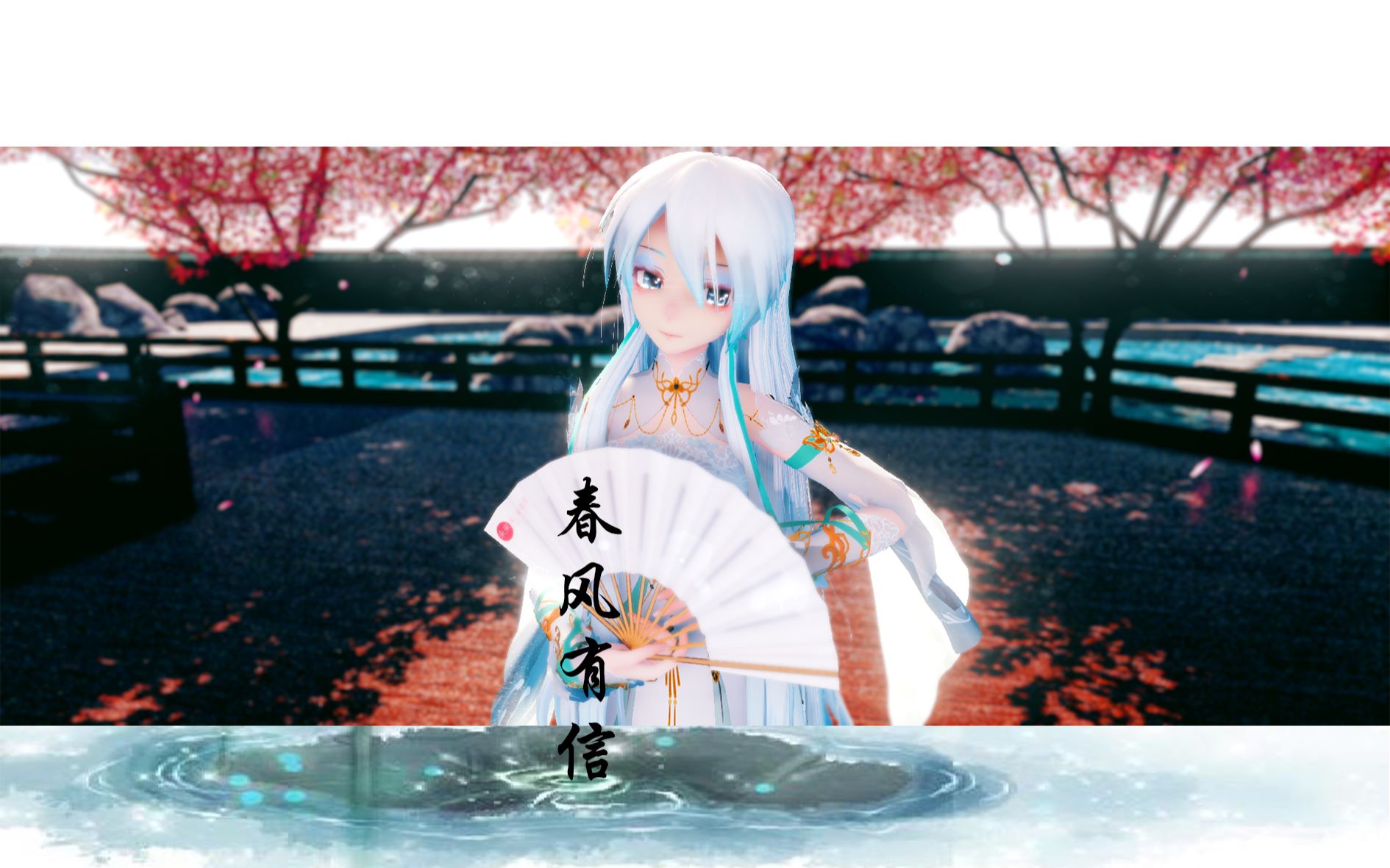 【古风/言和】春山暖日和风,阑干楼阁,啼莺舞燕,小桥流水飞红.