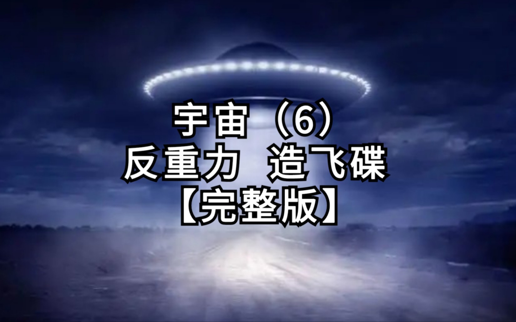 【第6篇《宇宙》】第6集:反重力,造飞碟【完整版】