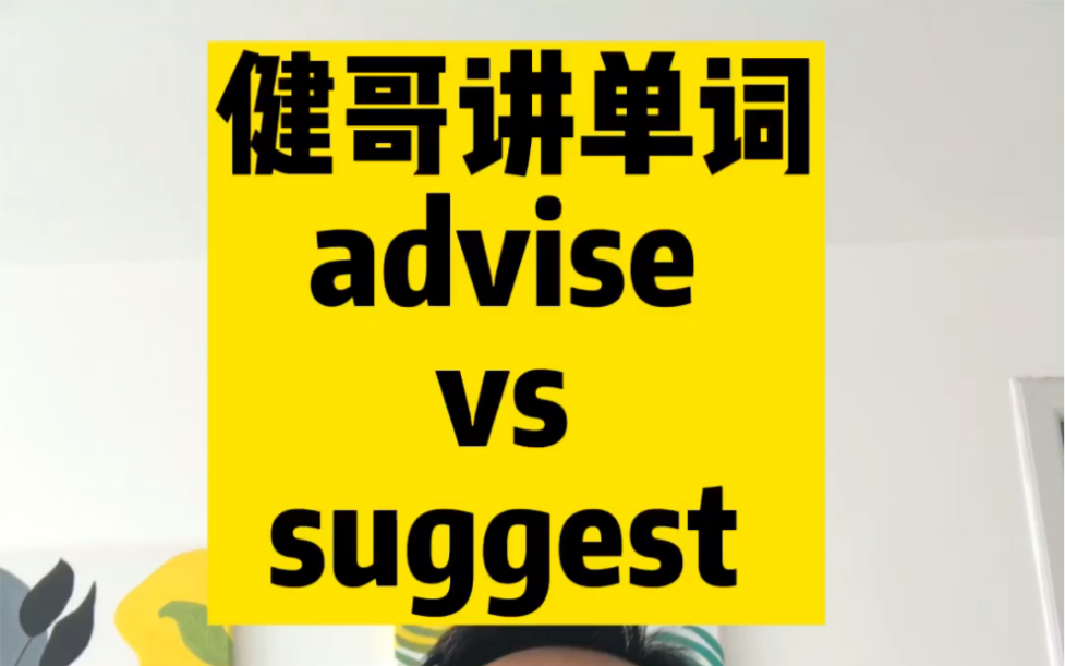 单词辨析:advise vs suggest哔哩哔哩bilibili