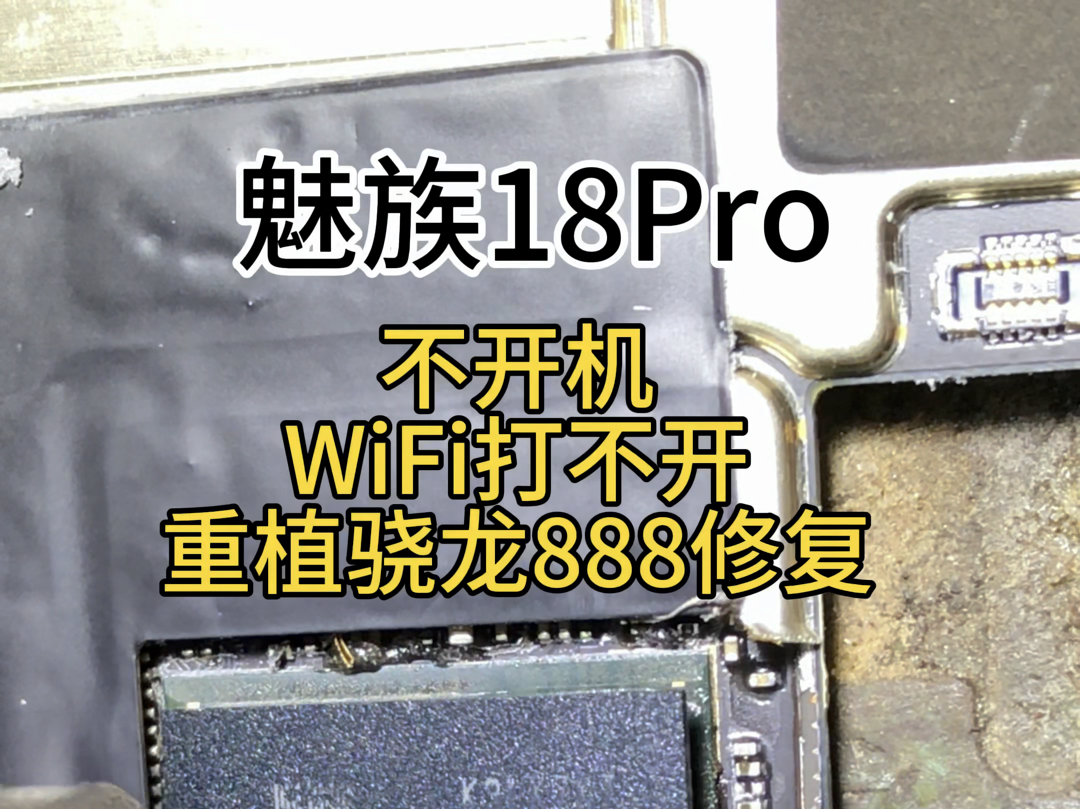 魅族18Pro不开机,魅族18ProWiFi打不开,无声音,重植骁龙888修复哔哩哔哩bilibili