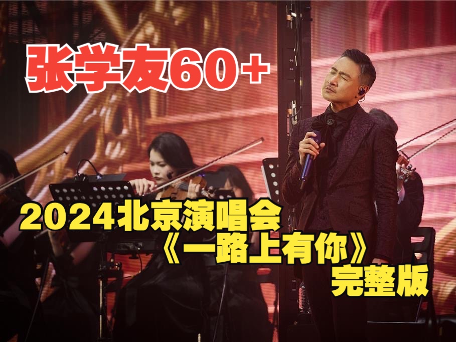 [图]张学友 60+演唱会 2024 北京场《一路上有你》完整版 全场大合唱的氛围感太好了 我们的老baby 你唱错没有关系 有我们在你听我们唱