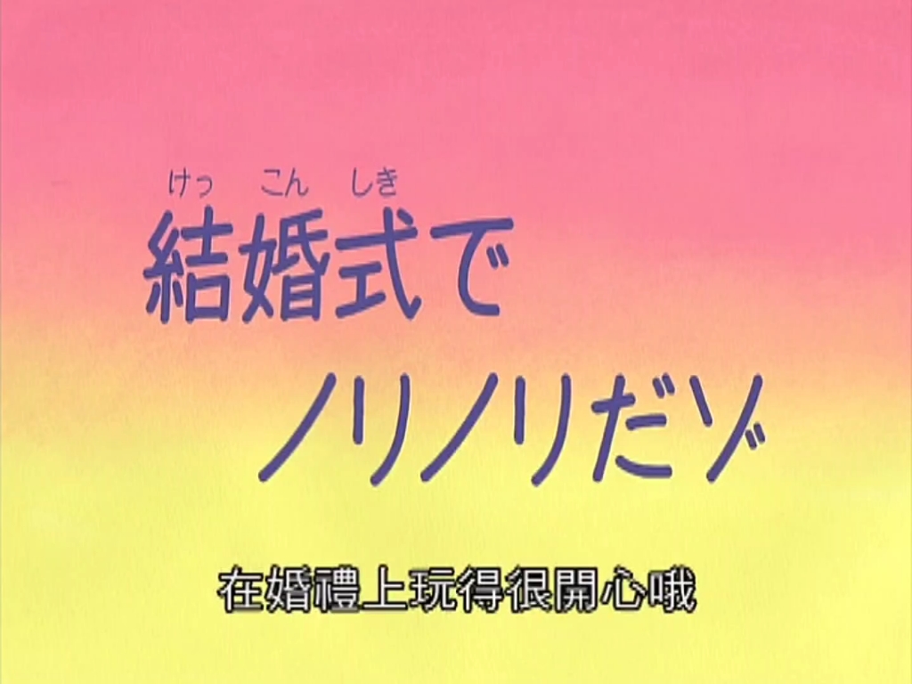 [图]《蜡笔小新第五季合集》 037 在婚礼上玩得很开心哦～