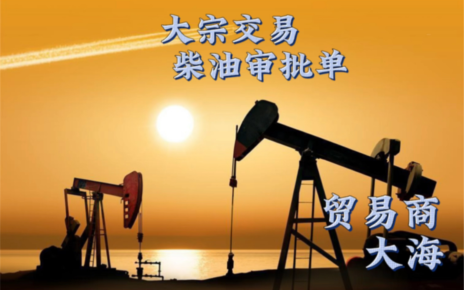 大宗贸易之柴油审批单