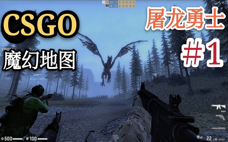 【CSGO】超震撼的巨龙魔幻地图,屠龙猛男三骑士(上)哔哩哔哩bilibili