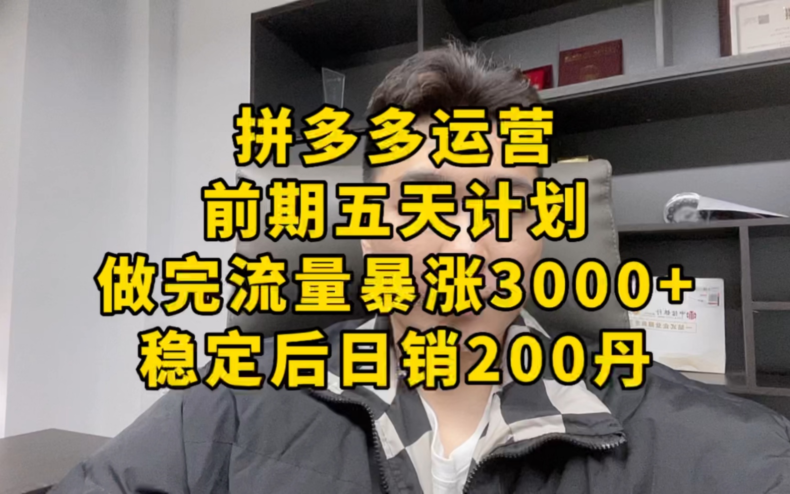 拼多多运营前期开车计划,做完直接流量暴涨3000+哔哩哔哩bilibili