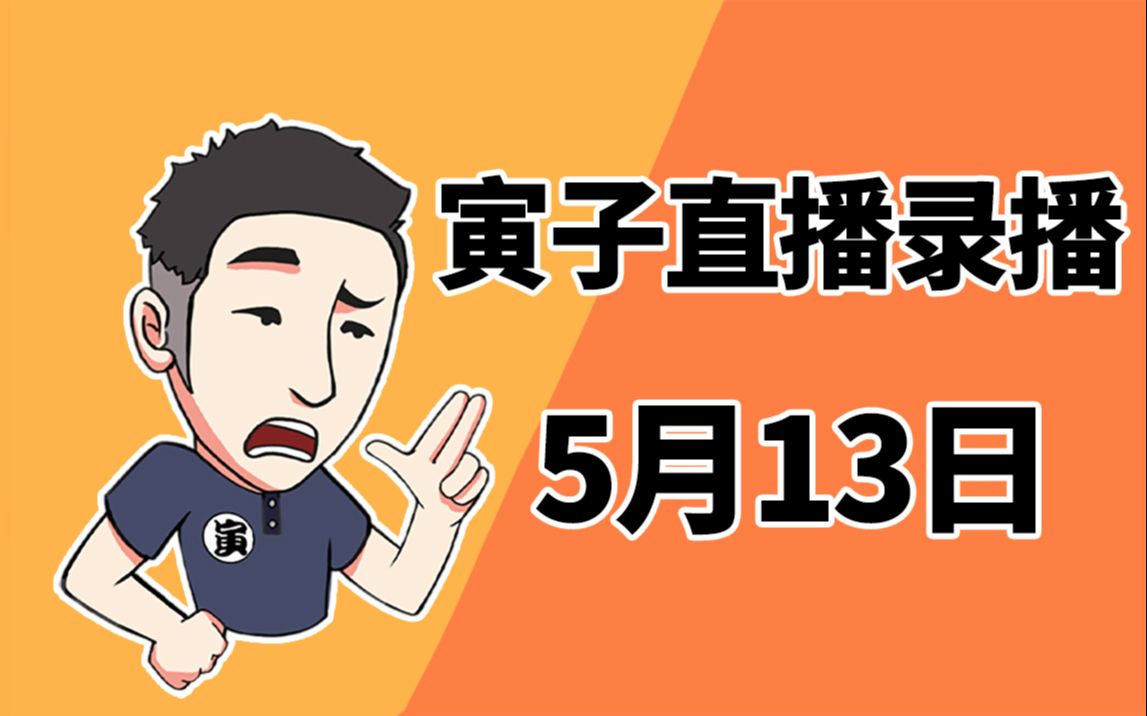 【寅子】2021年5月13日录播《绿林侠盗》哔哩哔哩bilibili