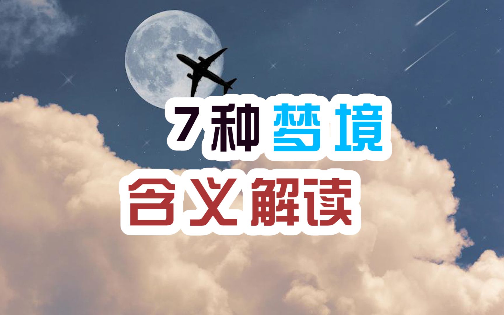 7种常见的梦境含义解读哔哩哔哩bilibili