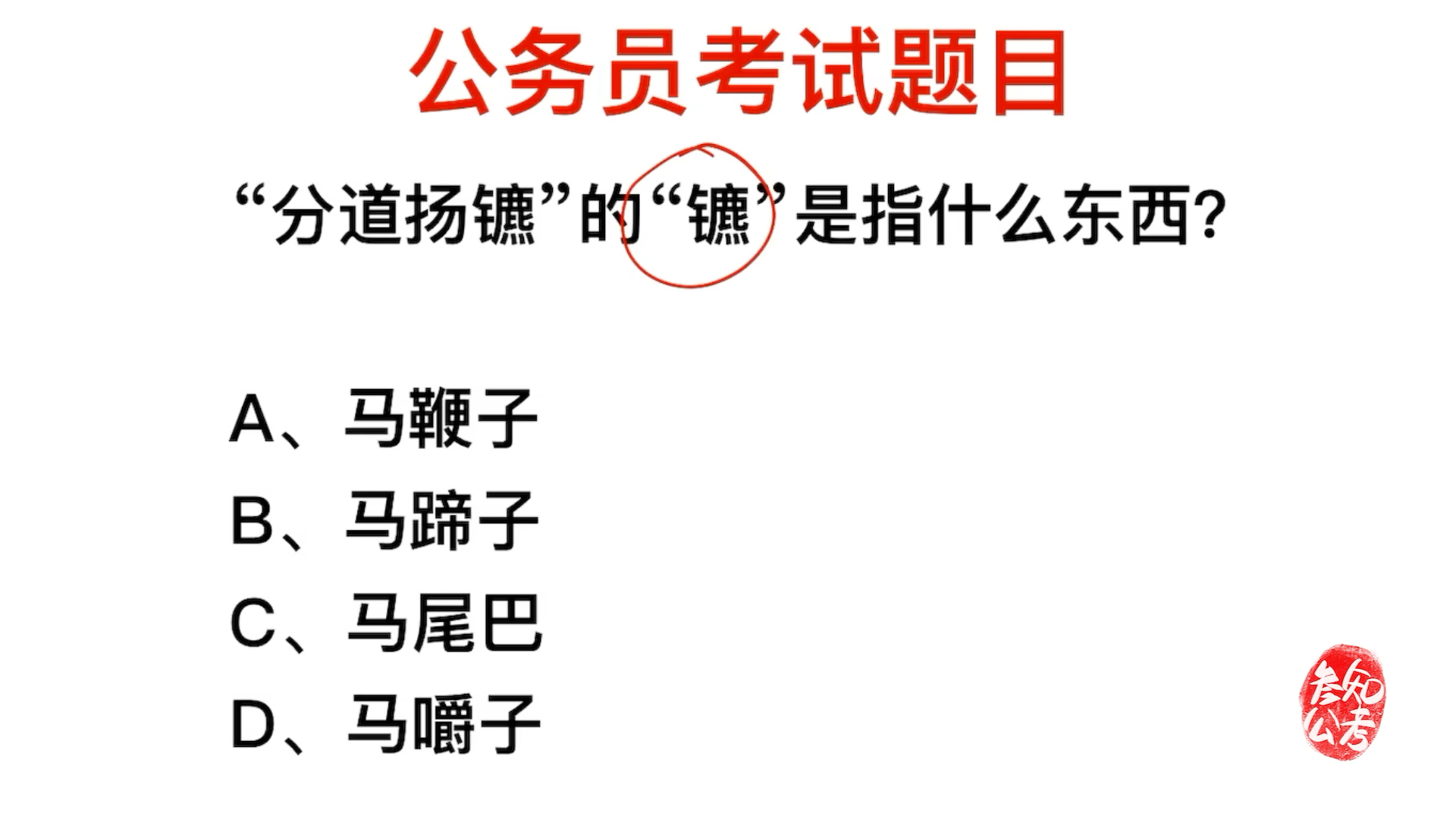 公务员考试,成语分道扬镳中,镳指的是什么意思?哔哩哔哩bilibili