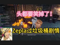 Download Video: 【星穹铁道/熟肉】人都笑疯了！Zepla过垃圾桶逆天剧情：太好玩了，真是一个美妙的故事