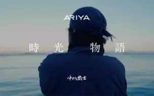 Download Video: ARIYA  x  中川周士、国宝级木工大师的神作