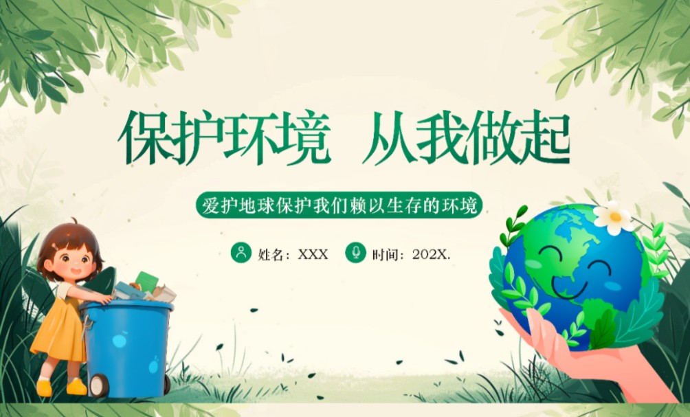 【带内容】保护环境从我做起ppt模板绿色爱护地球保护我们赖以生存的