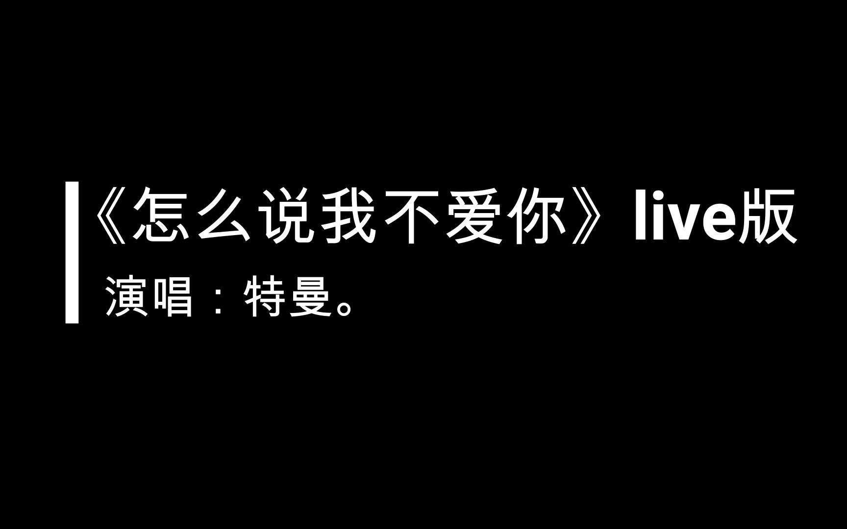 [图]【特曼】《怎么说我不爱你》9.26直播