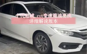 Download Video: 十代思域cvt更换变速箱油详细解说版本！