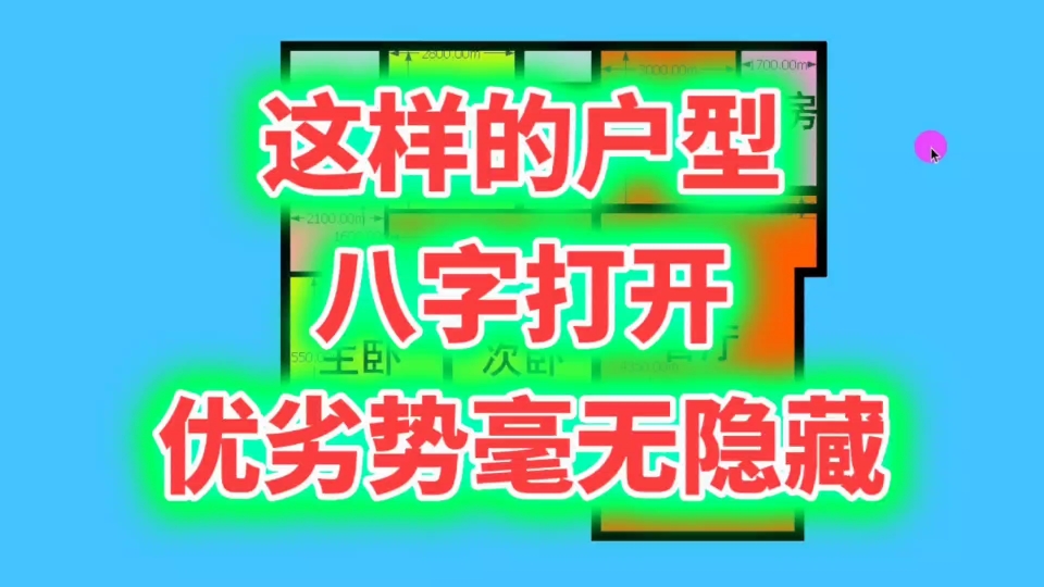 这样的户型,是上上等户型!“八字打开”优缺点无隐藏,利大于弊哔哩哔哩bilibili