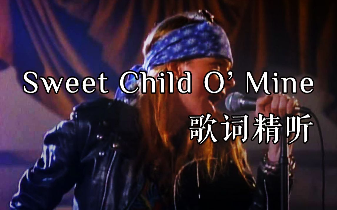 [图]Sweet Child O' Mine 歌词精听