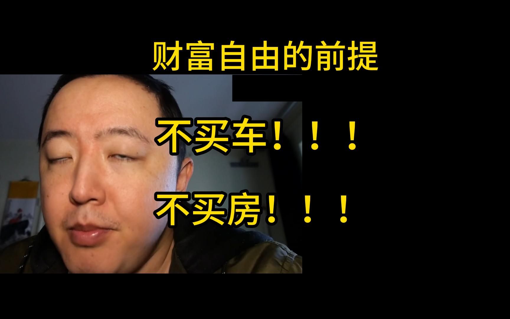 【戎导】关于财富自由的本质到底是什么,努力工作还是享受生活??(上)哔哩哔哩bilibili