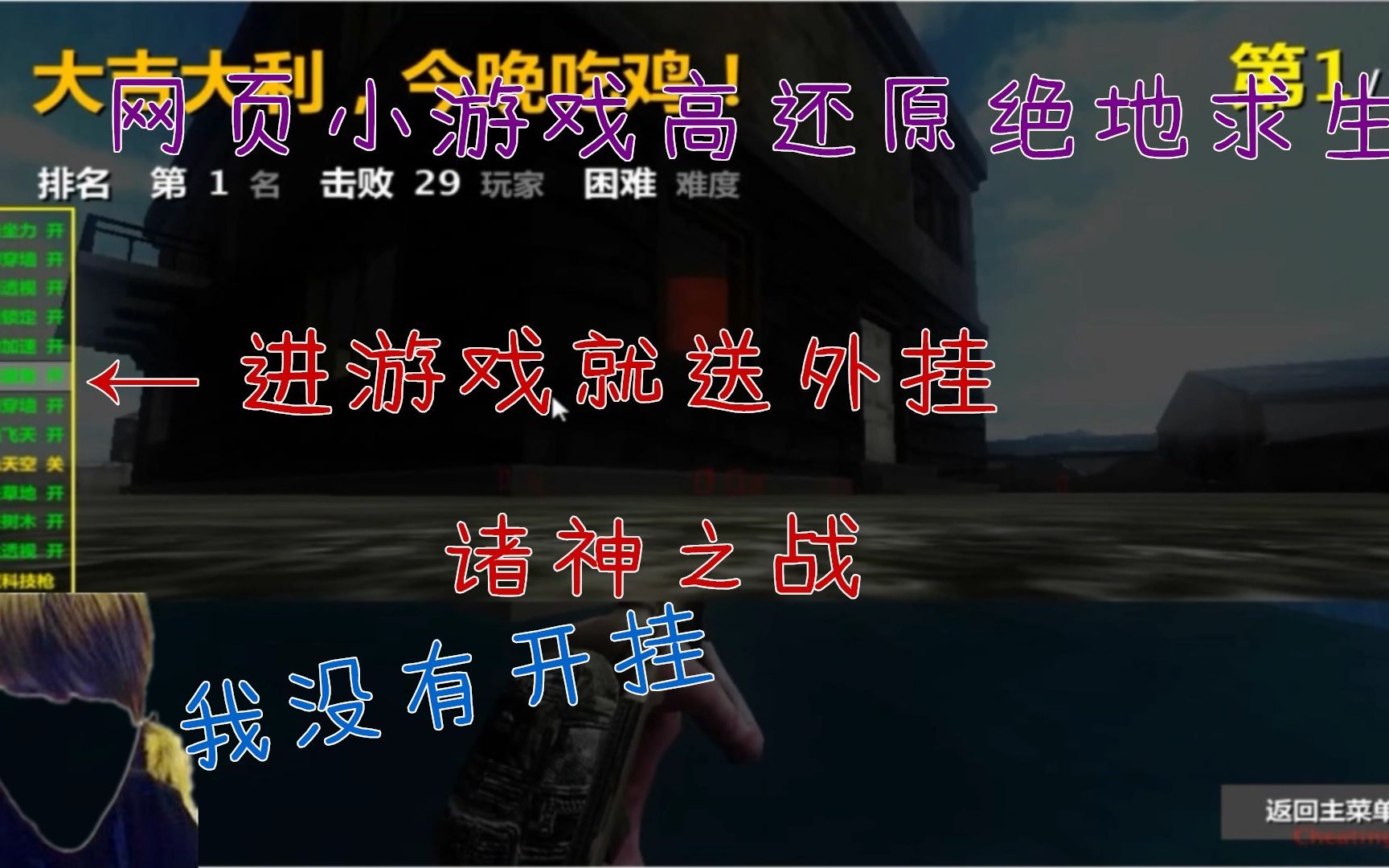 这款网页版的绝地求生进游戏就送外挂,你还怕吃不了鸡吗?哔哩哔哩bilibili