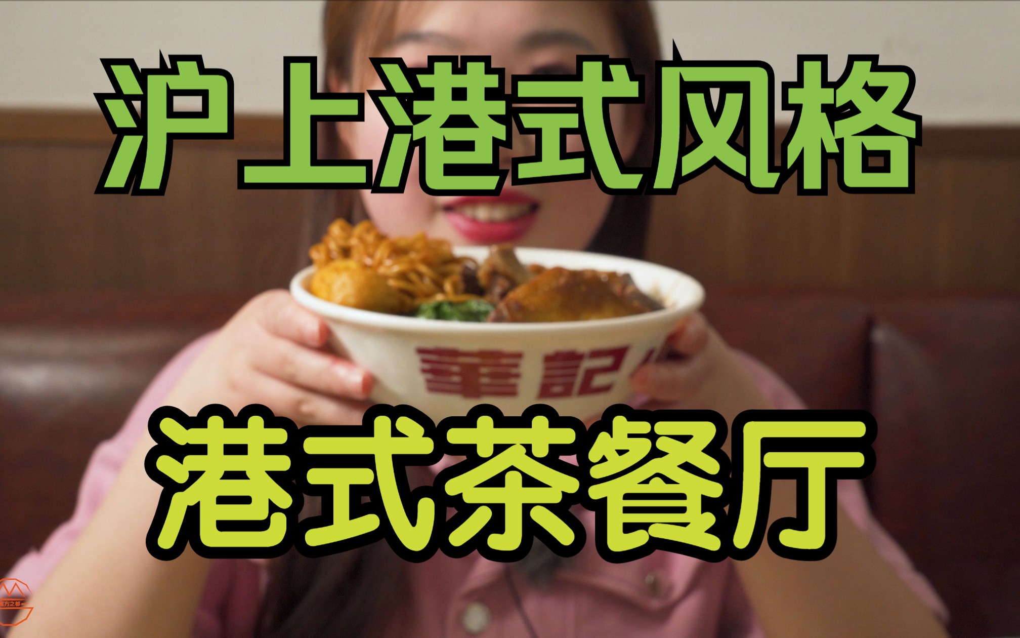 【魔都美食季】沪上港式风格茶餐厅哔哩哔哩bilibili