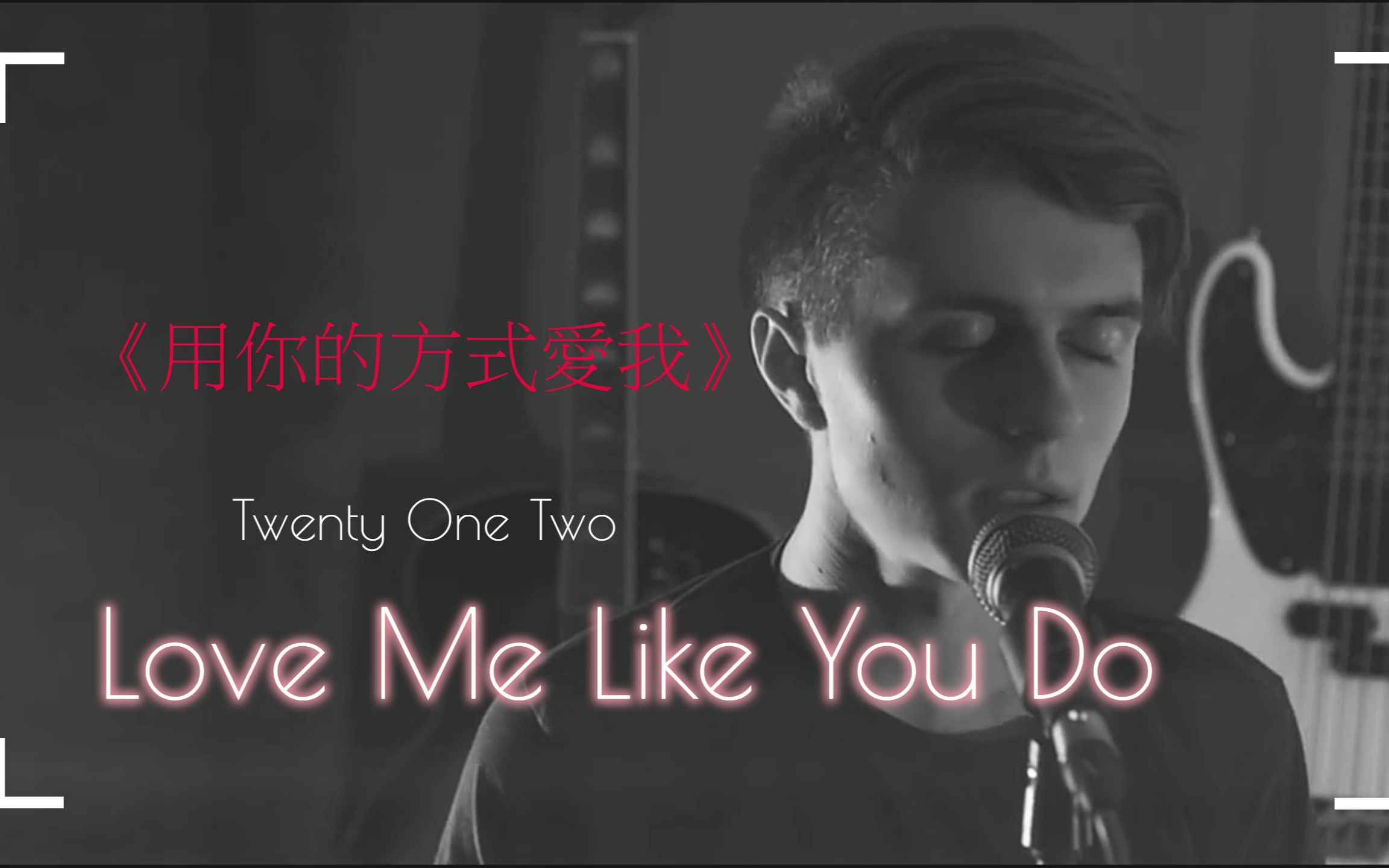 [图]◇ Rock Cover ◇ Love Me Like You Do《用你的方式爱我》Twenty One Two你对我的意义尽如此深刻►中文字幕◄