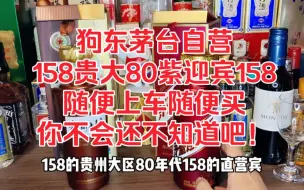 Télécharger la video: 狗东茅台自营，158的紫迎宾和贵大80随便买了，你不会还不知道吧？群里兄弟都上车了！