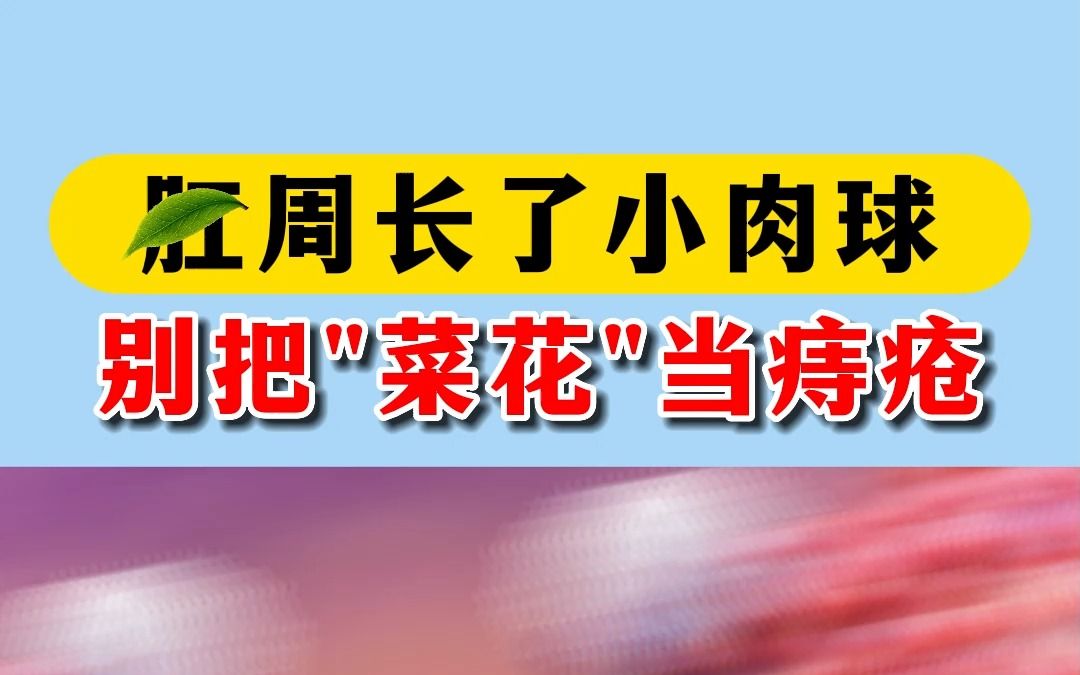 肛周長了小肉球 別把