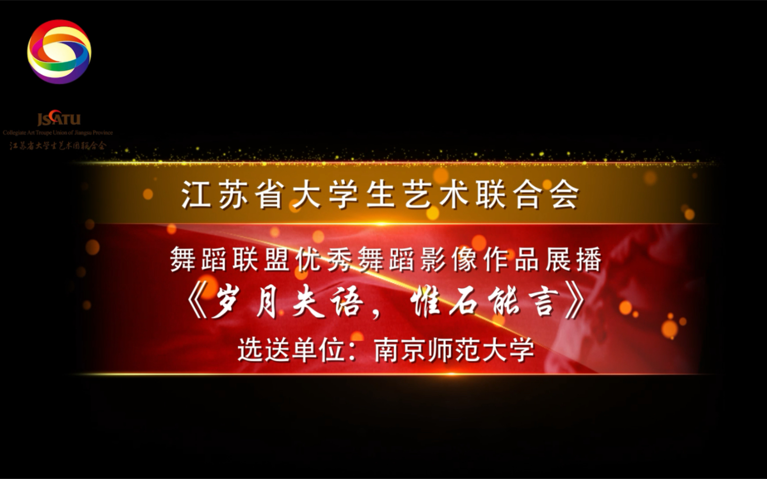 江苏省大艺联舞蹈联盟优秀舞蹈影像视觉作品征集活动——南京师范大学《岁月失语,惟石能言》哔哩哔哩bilibili