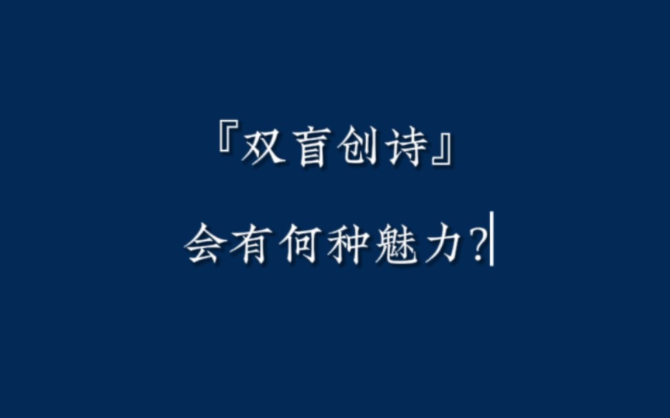 双盲创诗能有多少魅力?③ (食用方法见简介哔哩哔哩bilibili