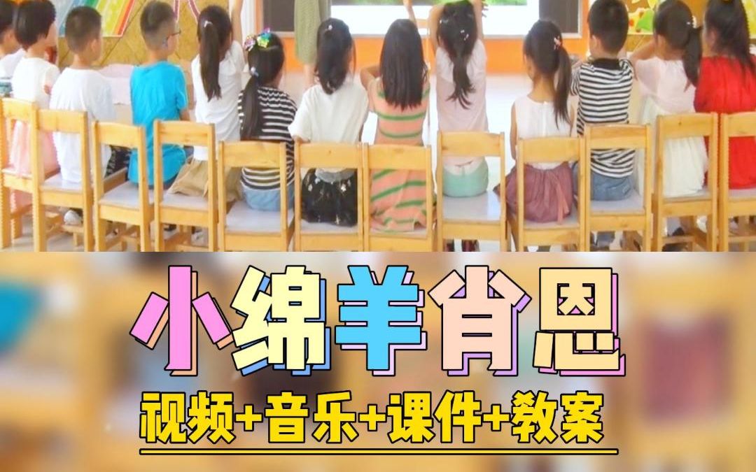 幼儿园公开课优质课中班艺术美术领域《小绵羊肖恩》完整版视频+教案/教学设计+课件PPT哔哩哔哩bilibili