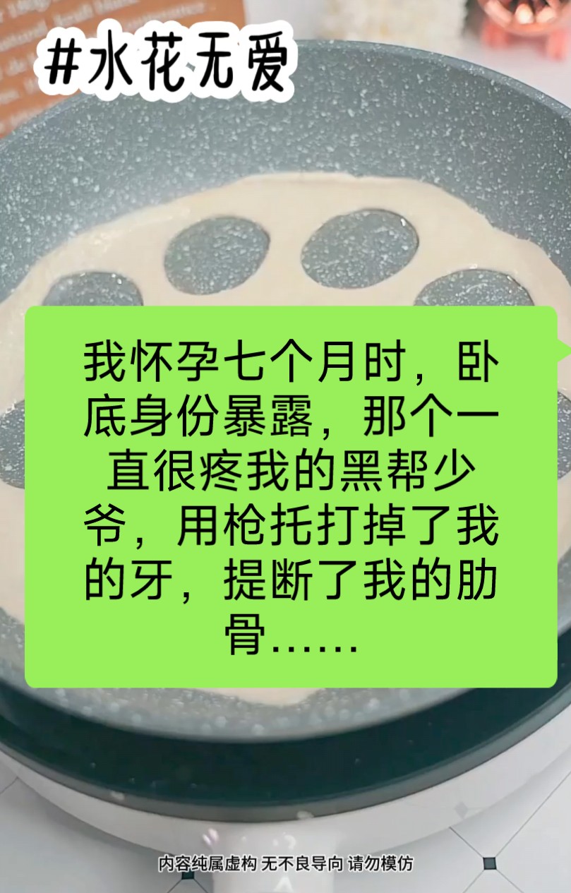 [图]我怀孕七个月时，卧底身份暴露，那个一直很疼我的黑帮少爷，用枪托打掉了我的牙，提断了我的肋骨，把我关进黑牢，我在黑牢里流产，黑帮少爷拿走了死胎，我就再也没见过他