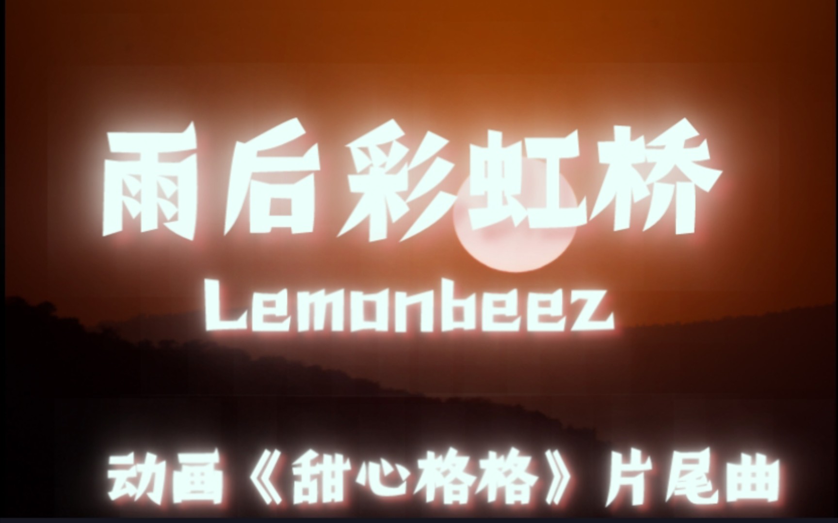 [图]［一起来听歌011］雨后彩虹桥-Lemonbeez