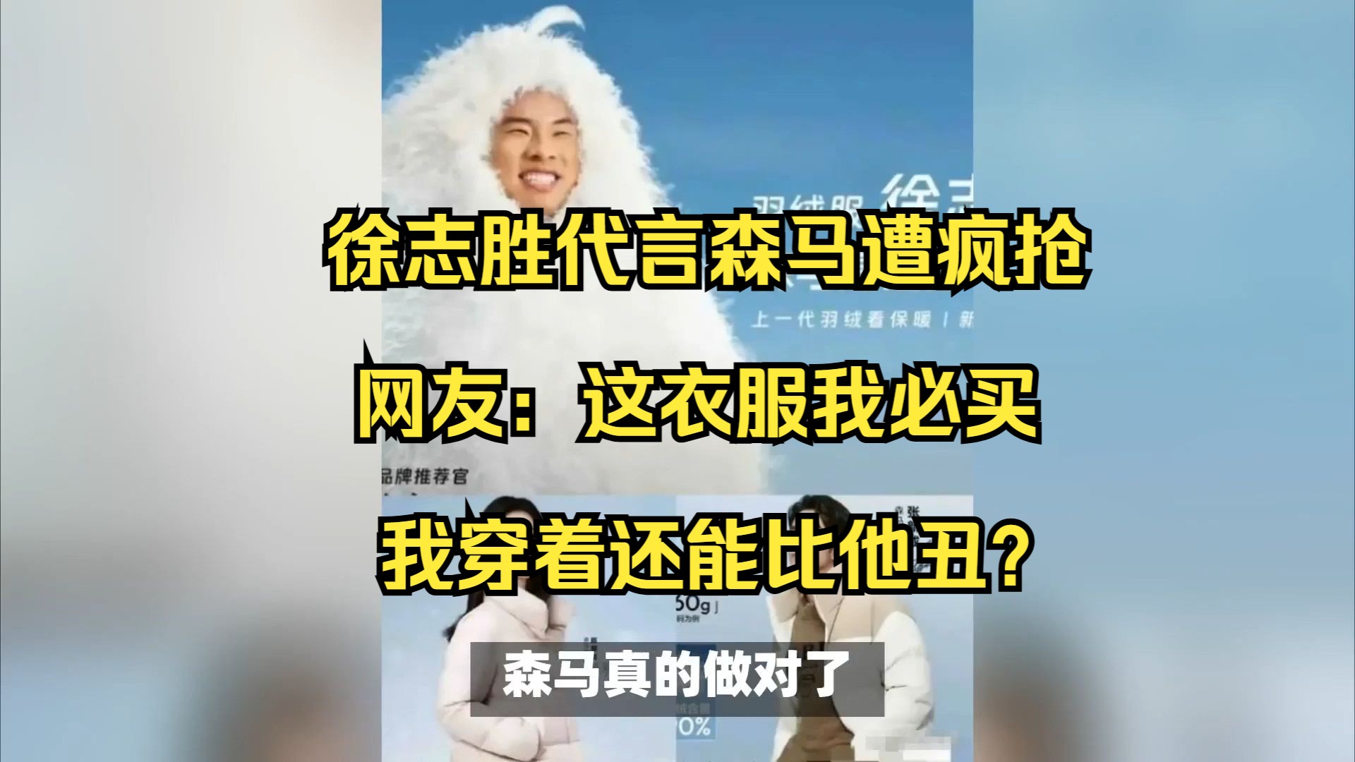 徐志胜代言森马遭疯抢,网友:这衣服我必买,我穿着还能比他丑?哔哩哔哩bilibili