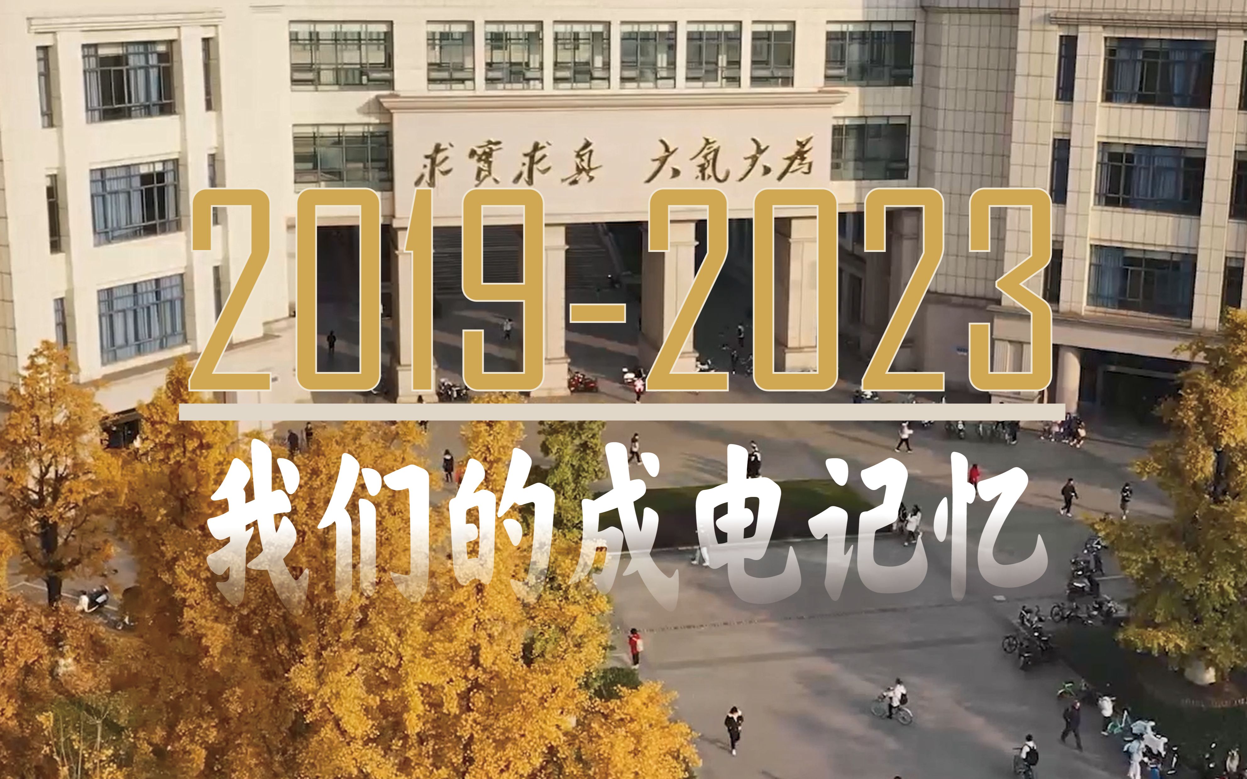 从2019到2023,用影像长存成电记忆!哔哩哔哩bilibili