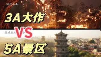 【黑神话·悟空】取景地大盘点！网友：以为是3A大作，实际上是5A景区