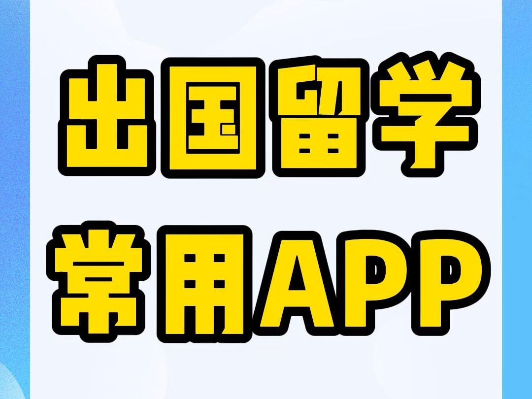 中美常用app对标,出国留学的小伙伴必备!哔哩哔哩bilibili