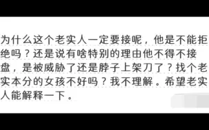 为什么老实人总是接盘？网友说出了他们的阴暗心思