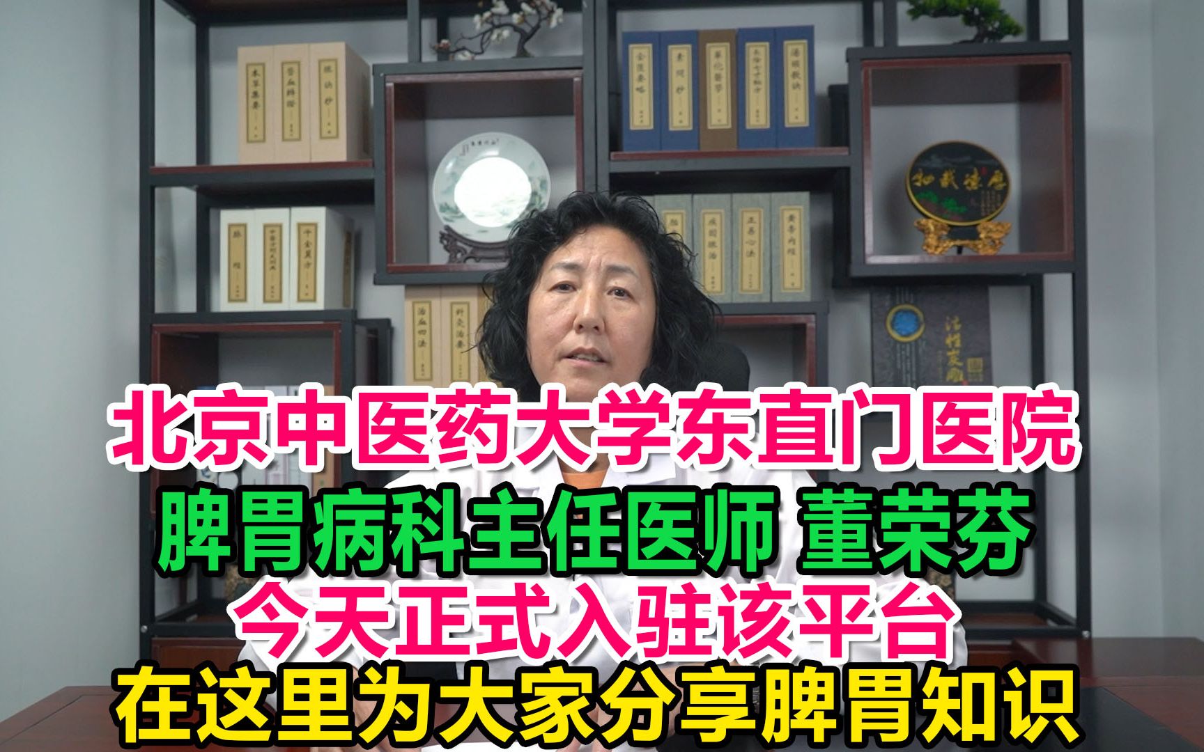 北京中医药大学东直门医院中医脾胃病科主任医师董荣芬,正式入驻该平台,希望给大家带来帮助哔哩哔哩bilibili