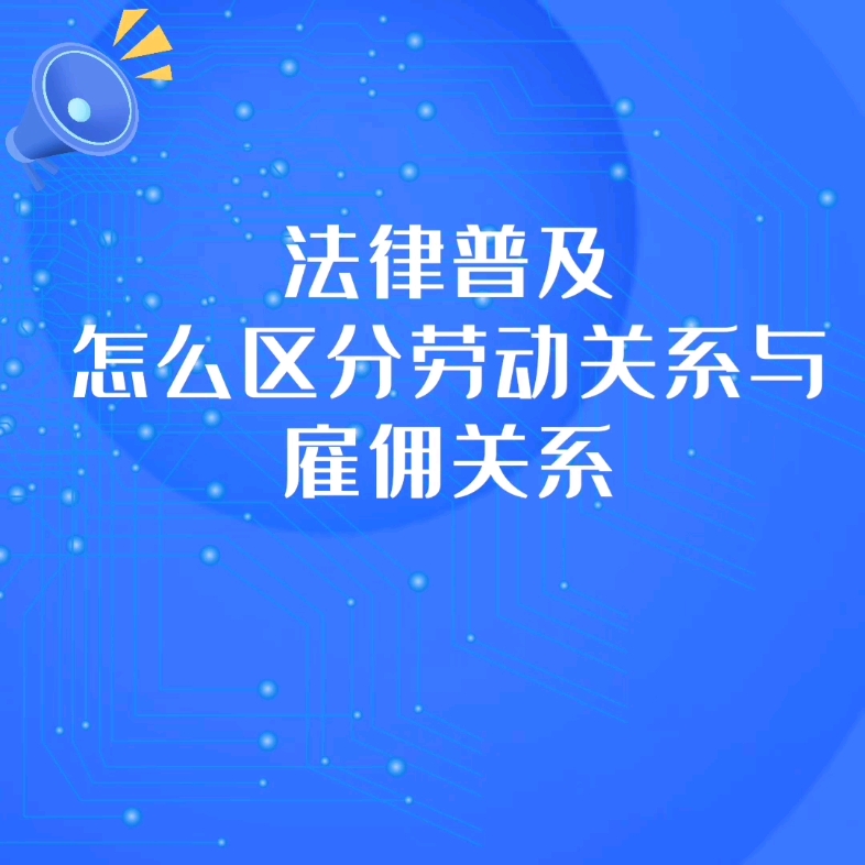 怎么区分劳动关系与雇佣关系哔哩哔哩bilibili