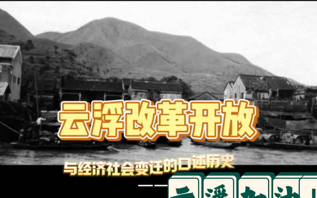 [图]《繁花背后的蜕变：改革开放与云浮市经济社会变迁》