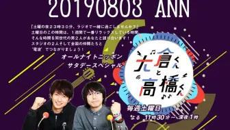 オールナイトニッポンサタデースペシャル 大倉くんと高橋くん Ann大倉君和高橋君 ニッポン放送 廣播 生肉 哔哩哔哩 Bilibili