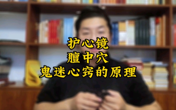 【玄学探秘】雷击木佩戴的秘诀,膻中穴,鬼迷心窍是什么原理?哔哩哔哩bilibili