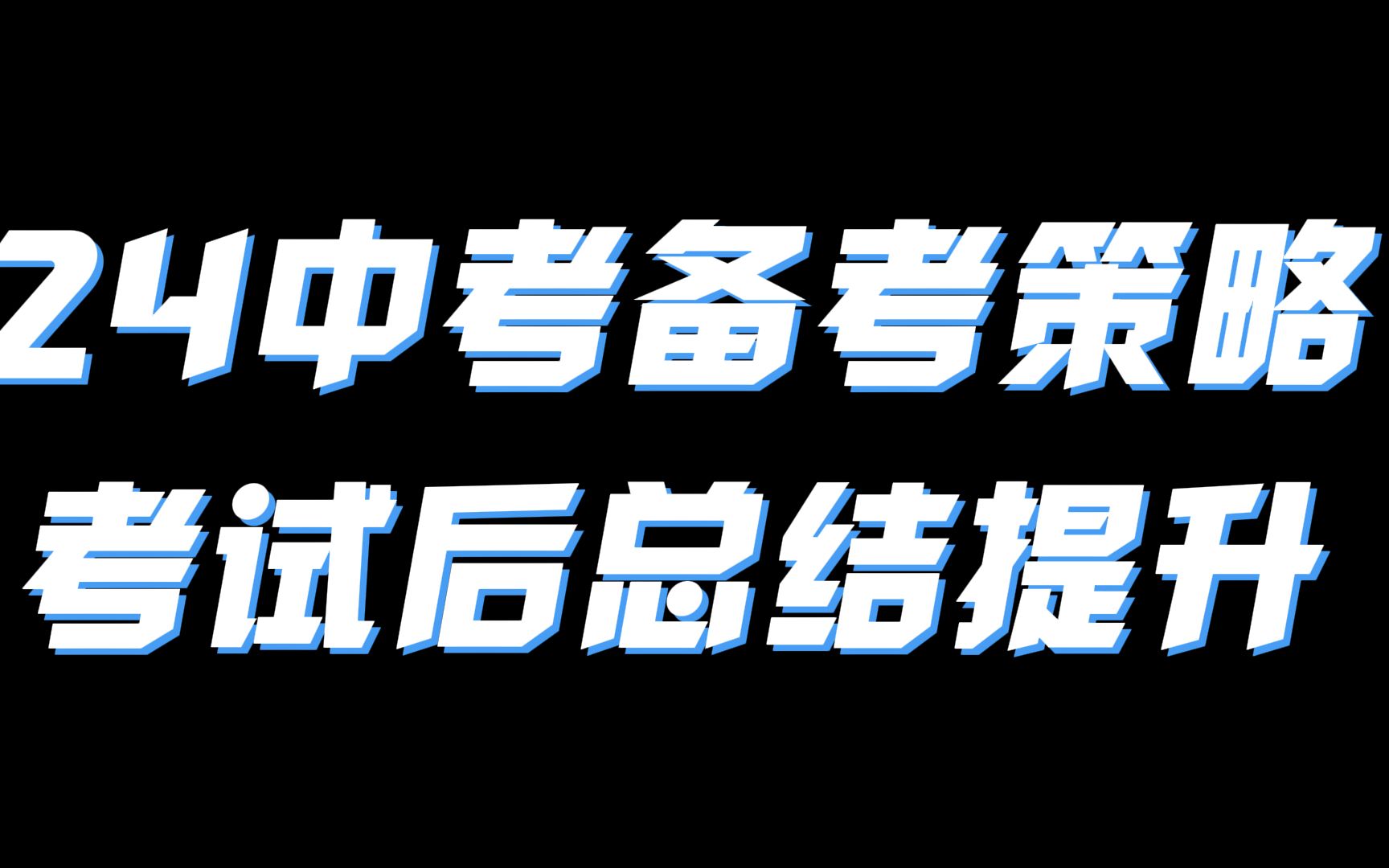 2024届中考数学备考策略来啦,九年级考试后如何做总结提升哔哩哔哩bilibili