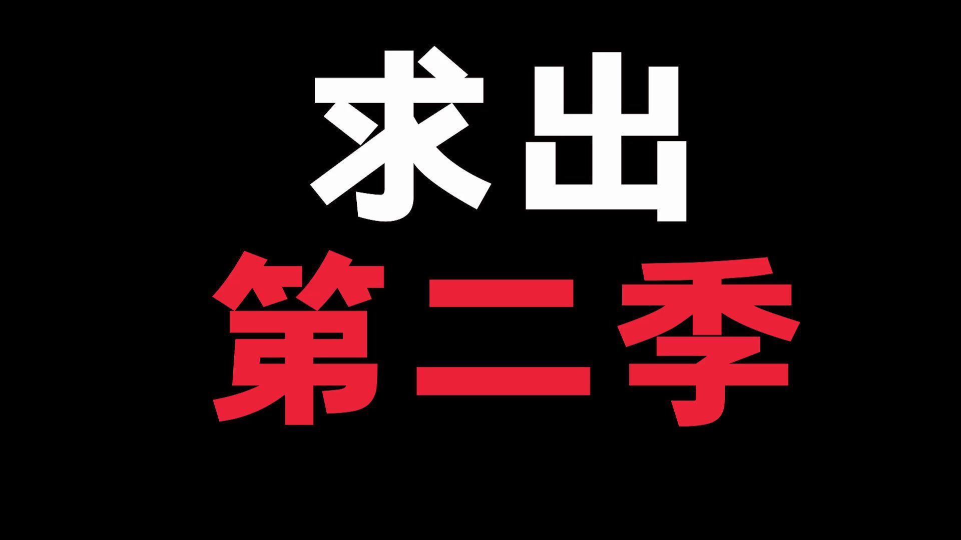 [图]你们有什么动漫无比期待第二季！却迟迟不来！