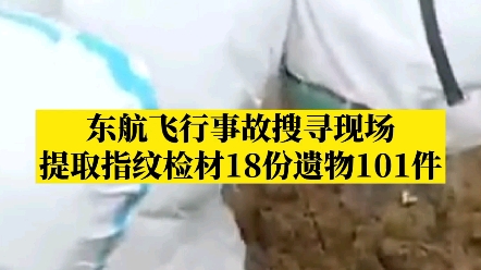 东航飞机事故最新通报:搜寻现场提取指纹检材18份遗物101件哔哩哔哩bilibili