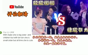 Download Video: 【棣欣引力VS欣欣彬彬】外网评论一边倒! ! !