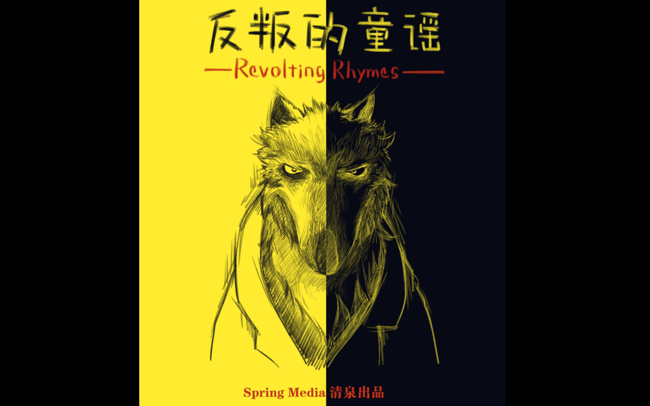 【中配】反叛的童谣 part1-摔倒的银狼-美妈-哔哩哔哩视频