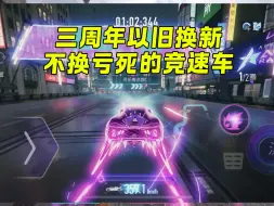 Video herunterladen: 王牌三周年不换亏死的竞速车